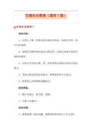 交通安全教案通用7篇
