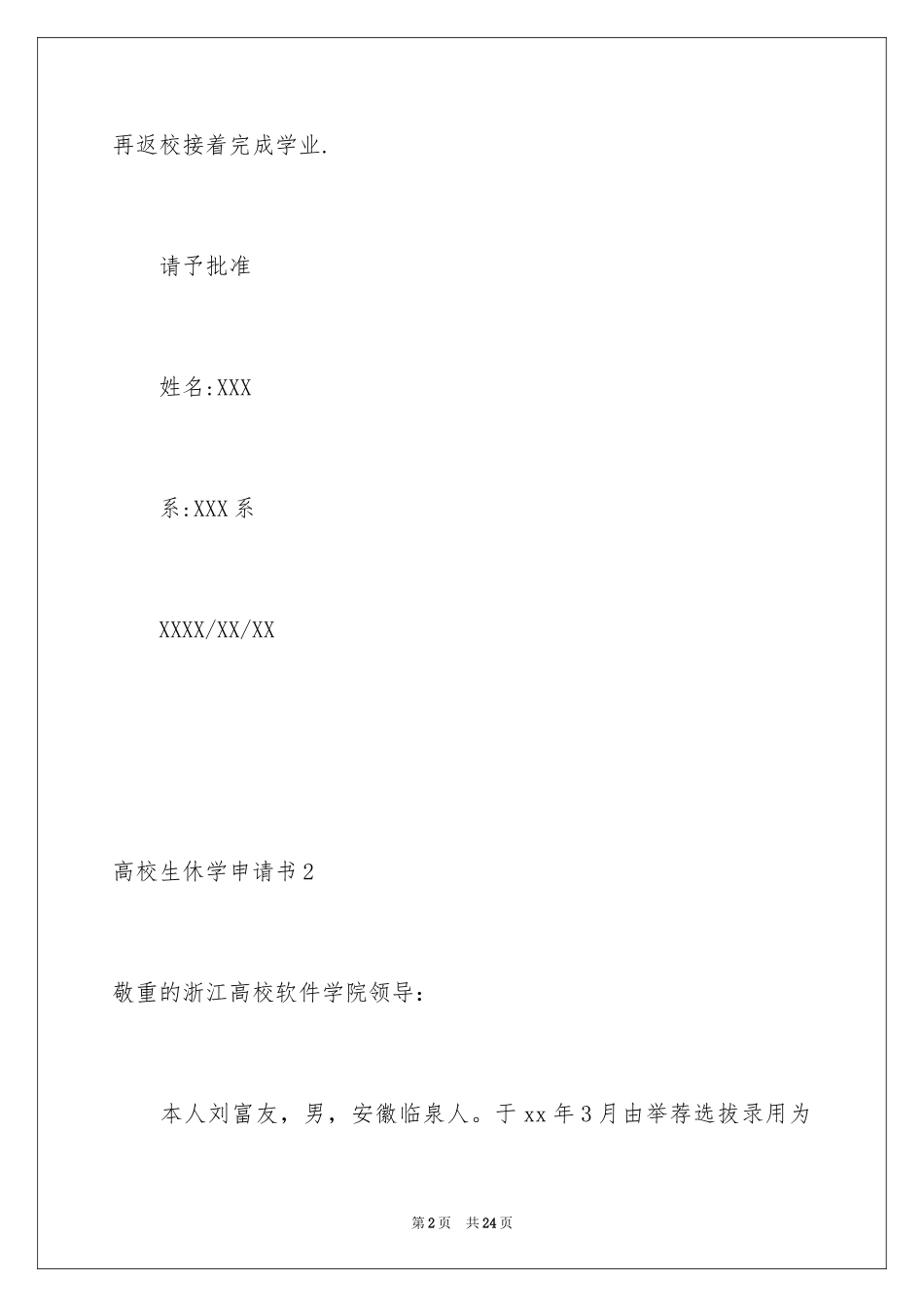 2024大学生休学申请书_1_第2页