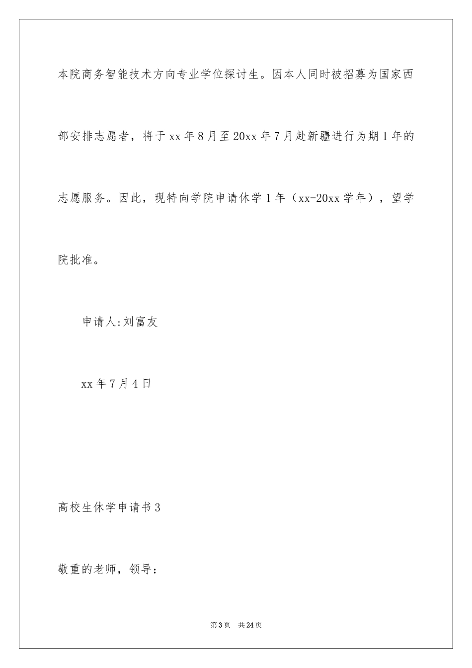 2024大学生休学申请书_1_第3页