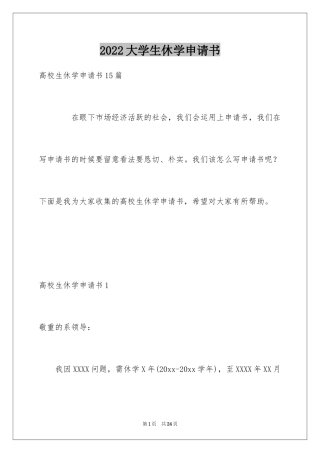 2024大学生休学申请书_1