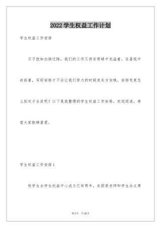 2024学生权益工作计划_2