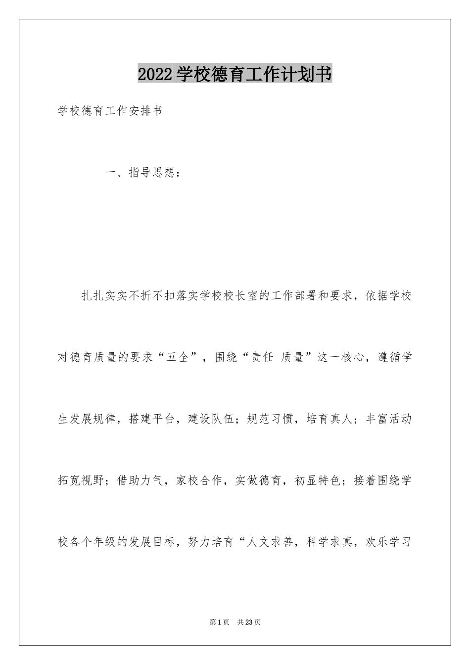 2024学校德育工作计划书_第1页