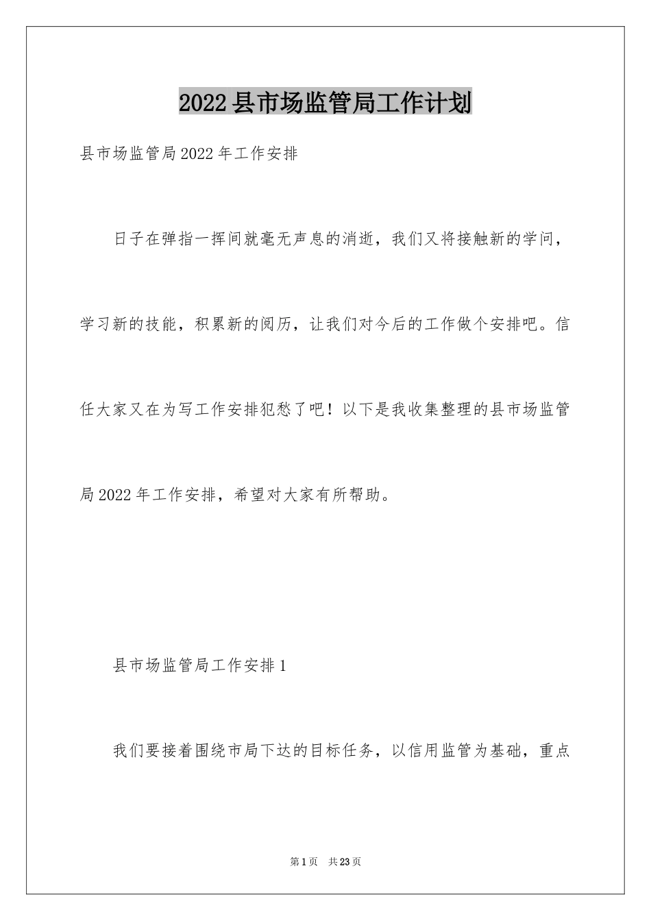 2024县市场监管局工作计划_第1页