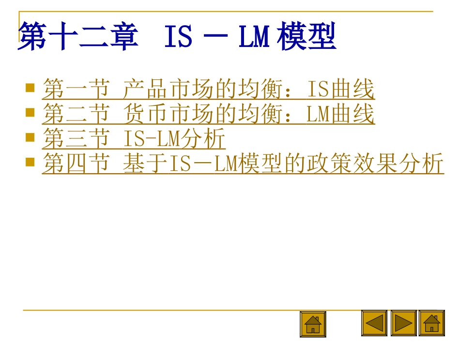 第十三章讲_IS-LM模型_第1页