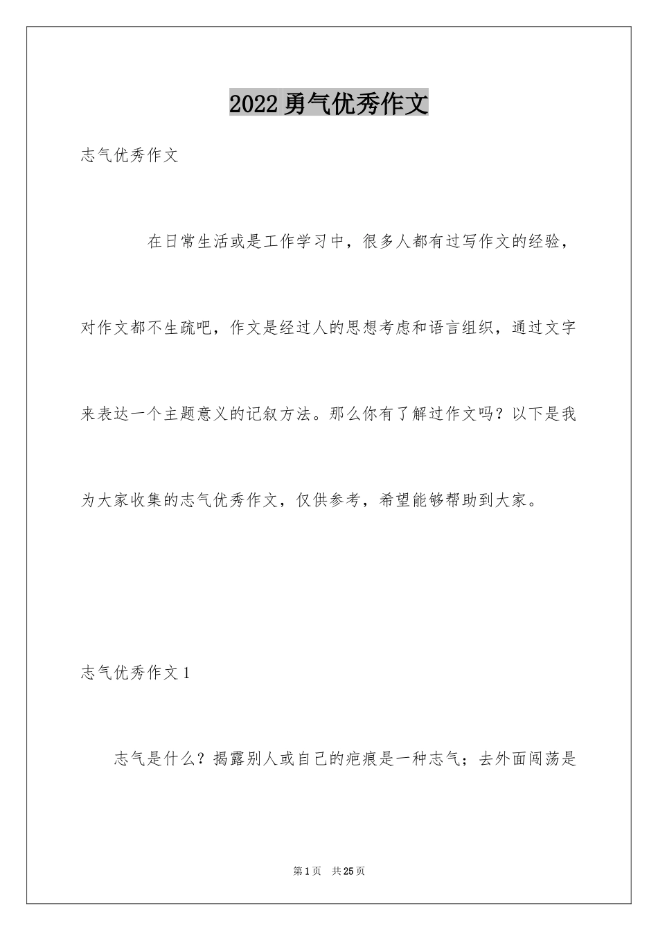 2024勇气优秀作文_第1页