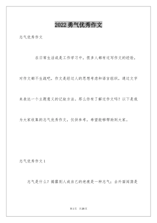 2024勇气优秀作文