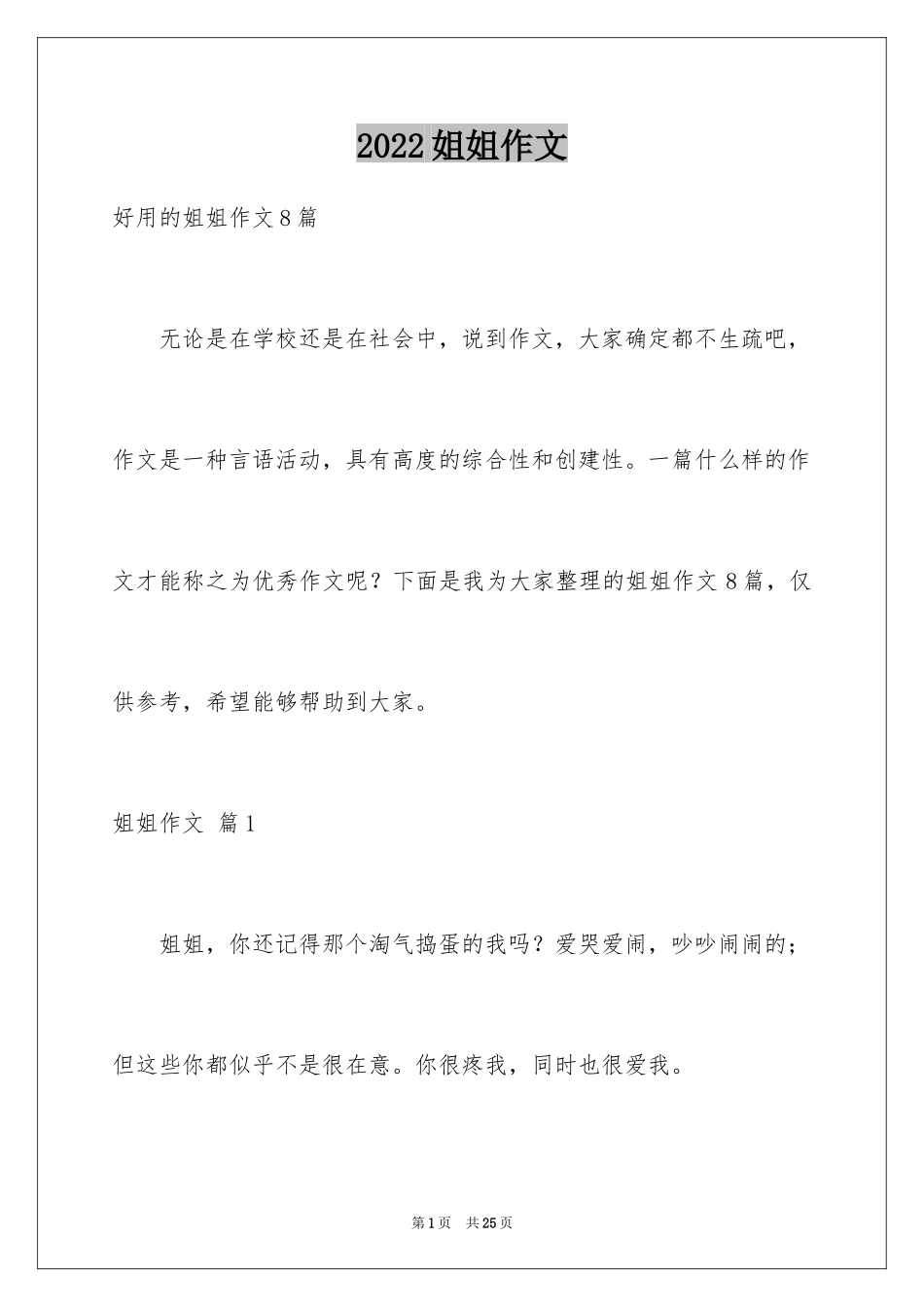 2024姐姐作文_1_第1页