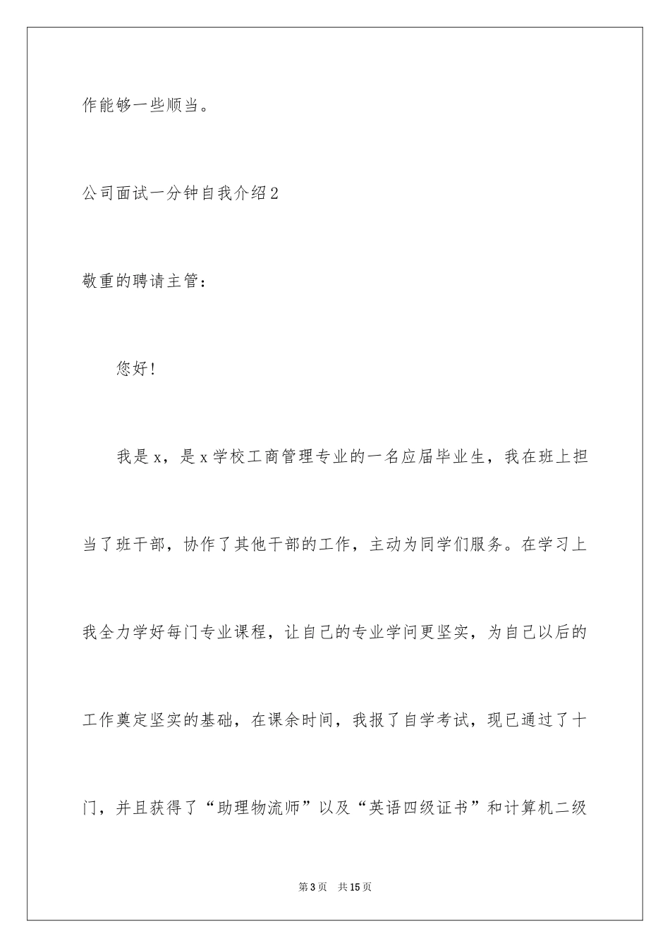 2024公司面试一分钟自我介绍_2_第3页