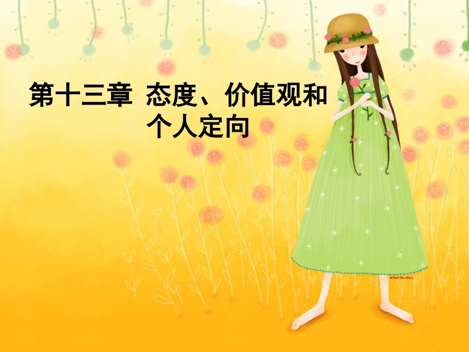 第十三章 态度、价值观和个人定向_第1页