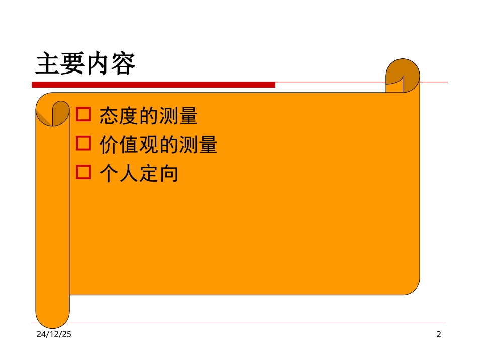第十三章 态度、价值观和个人定向_第2页