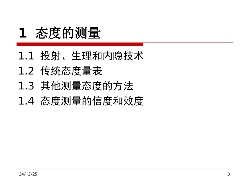 第十三章 态度、价值观和个人定向_第3页