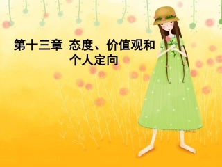 第十三章 态度、价值观和个人定向