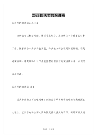 2024国庆节的演讲稿_284