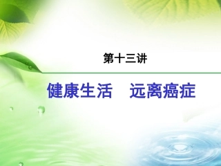 第十三讲  健康生活,远离癌症