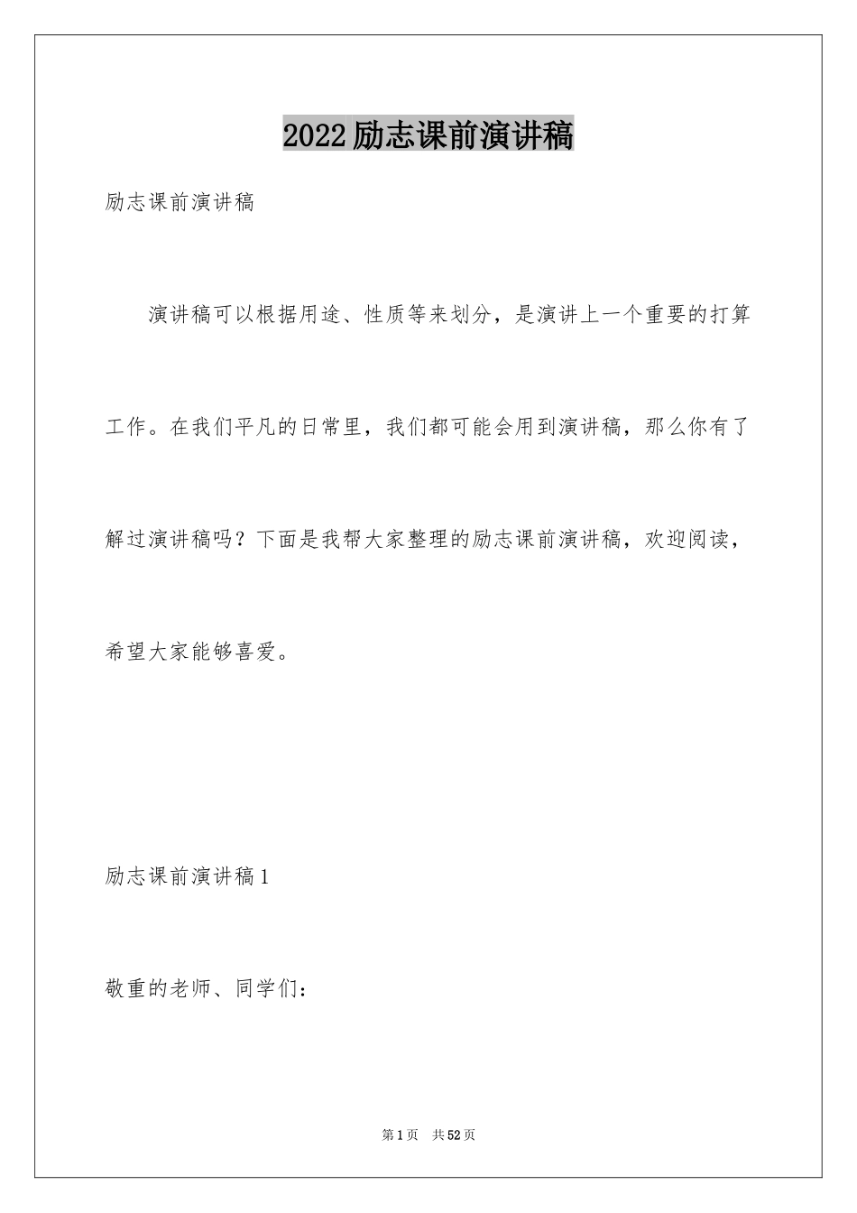 2024励志课前演讲稿_1_第1页