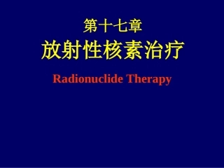 第十七章 放射性核素治疗