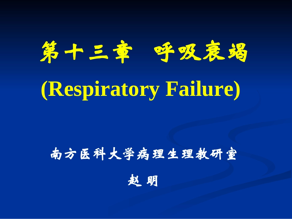 第十三章 呼吸衰竭。赵明-护理学_第1页