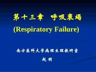 第十三章 呼吸衰竭。赵明-护理学