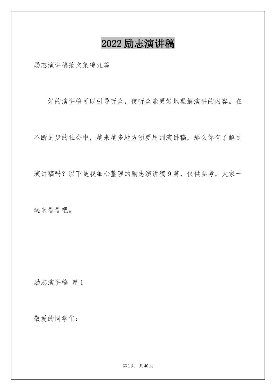2024励志演讲稿_1498_第1页