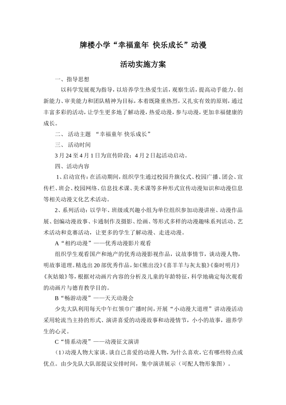 牌楼中心小学动漫德育活动实施方案_第1页