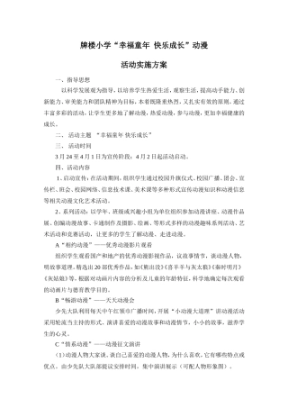 牌楼中心小学动漫德育活动实施方案