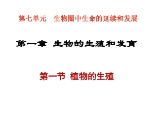 初二“植物的生殖”