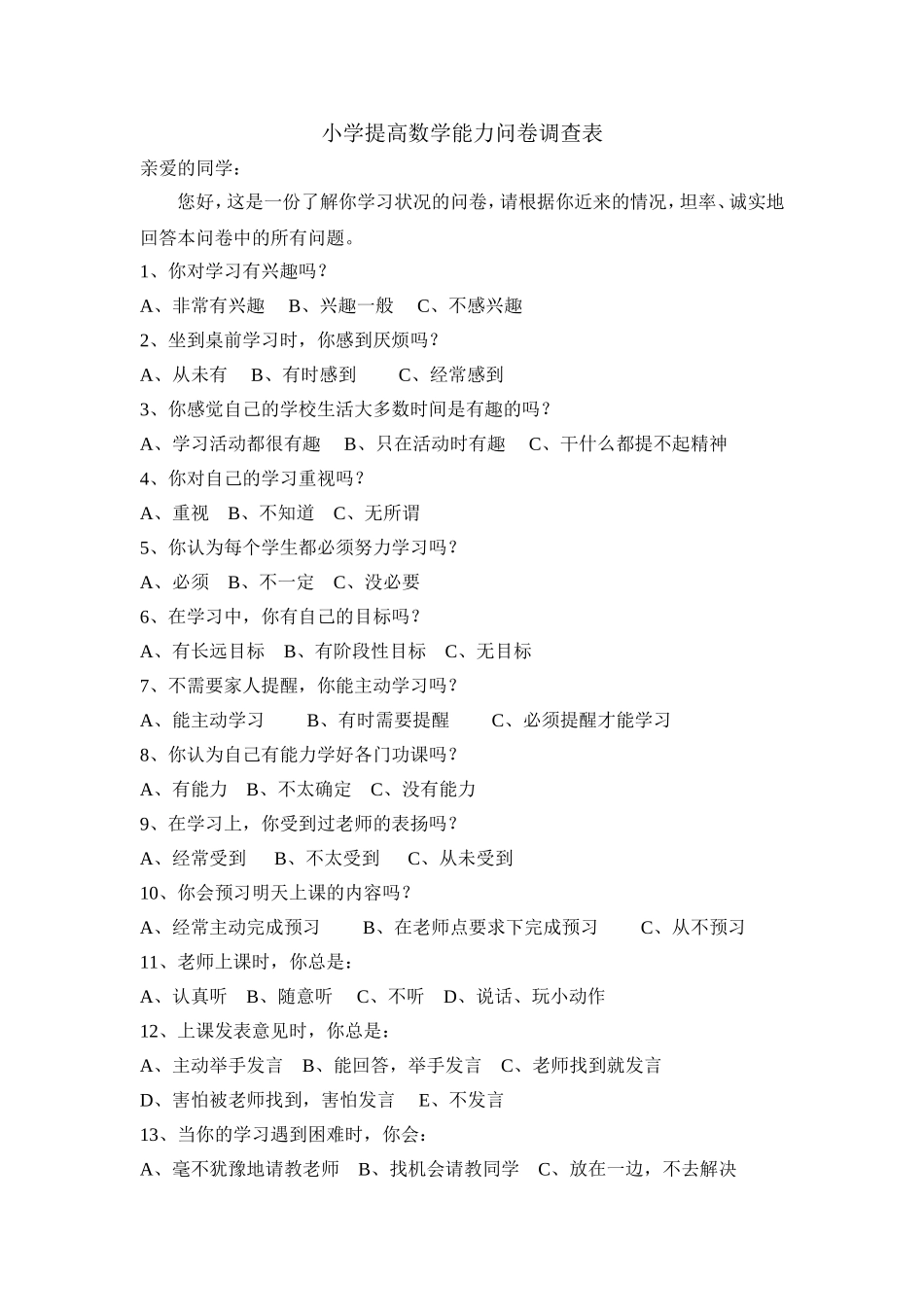 小学数学提高能力问卷调查表_第1页