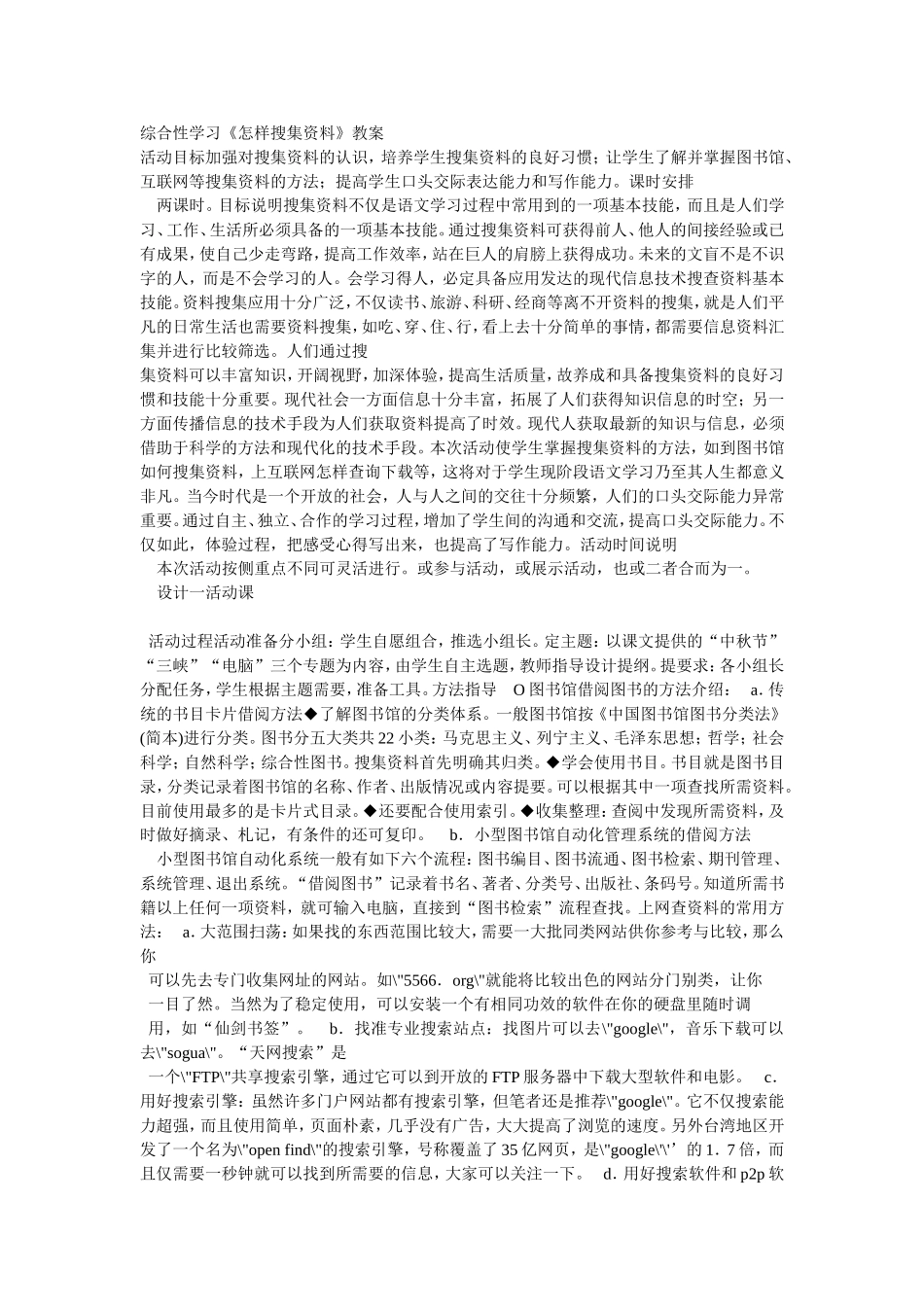 综合性学习《怎样搜集资料》教案1_第1页