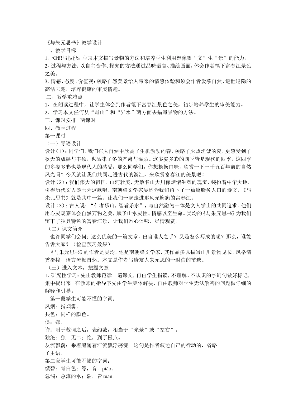 与朱元思书教学设计_第1页