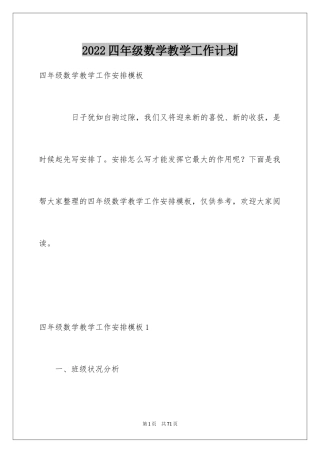 2024四年级数学教学工作计划