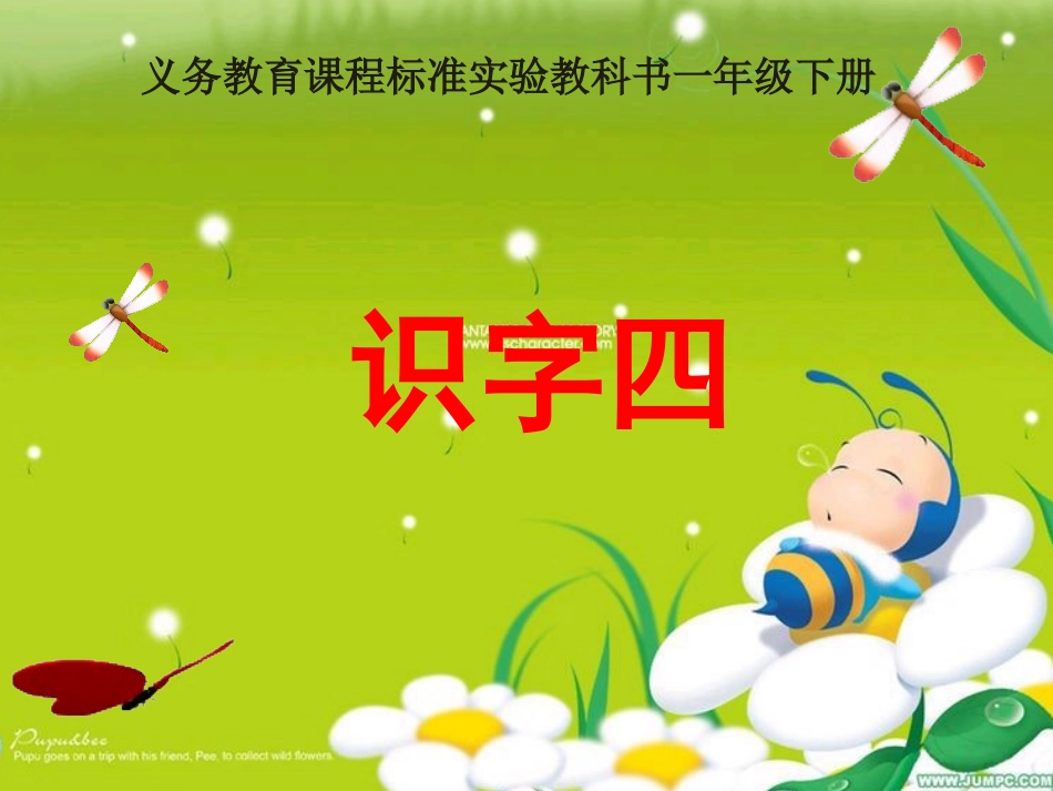 一年级下识字四_第1页