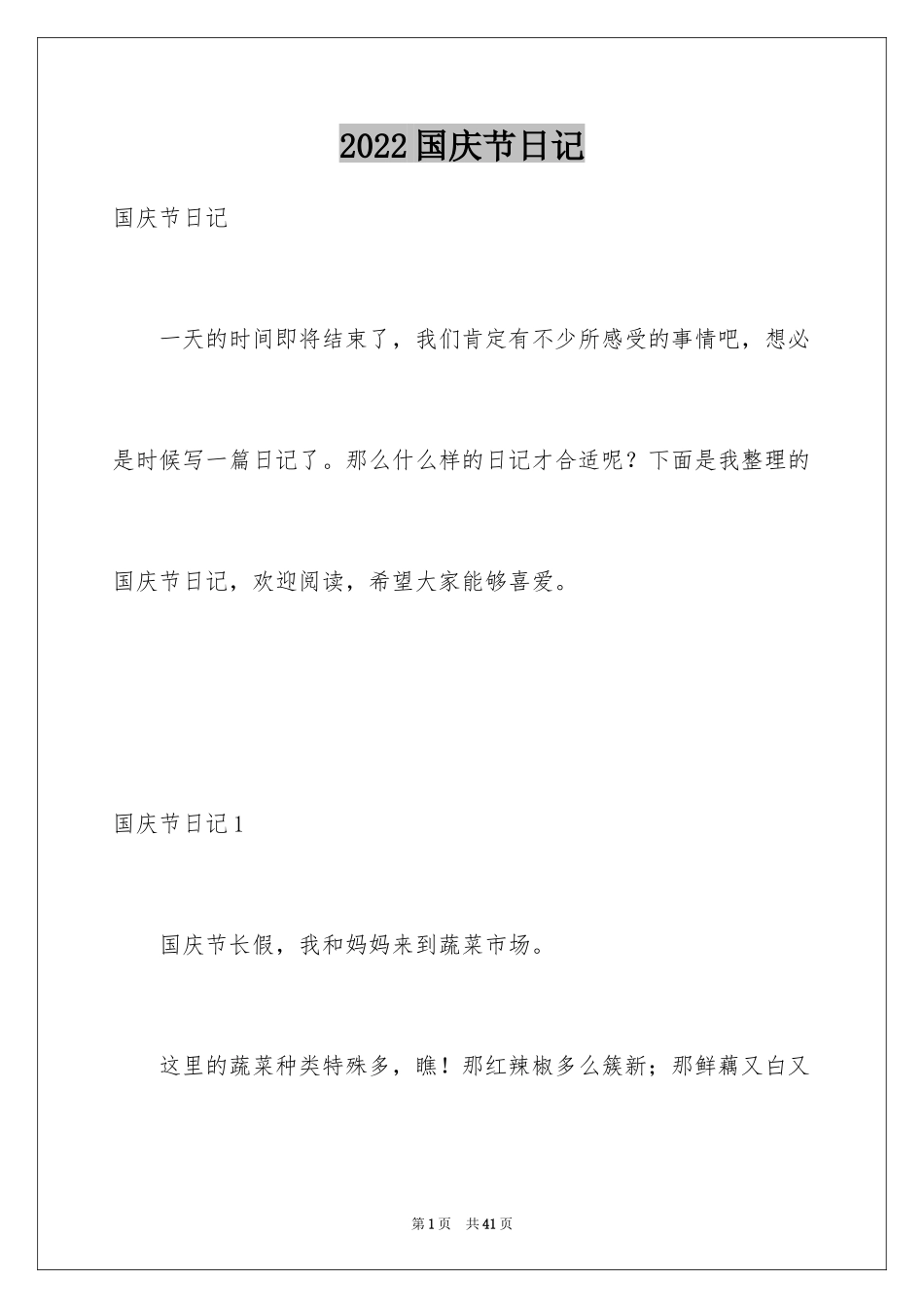 2024国庆节日记_27_第1页
