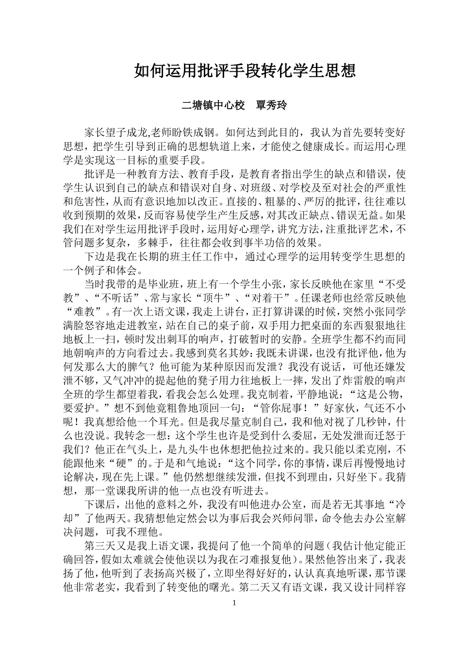 如何运用批评手段转化学生思想_第1页