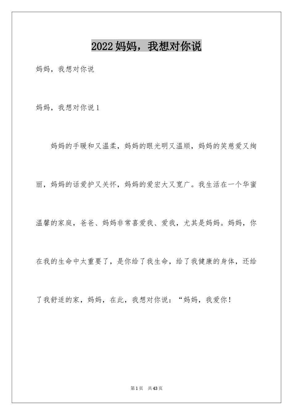 2024妈妈，我想对你说_第1页