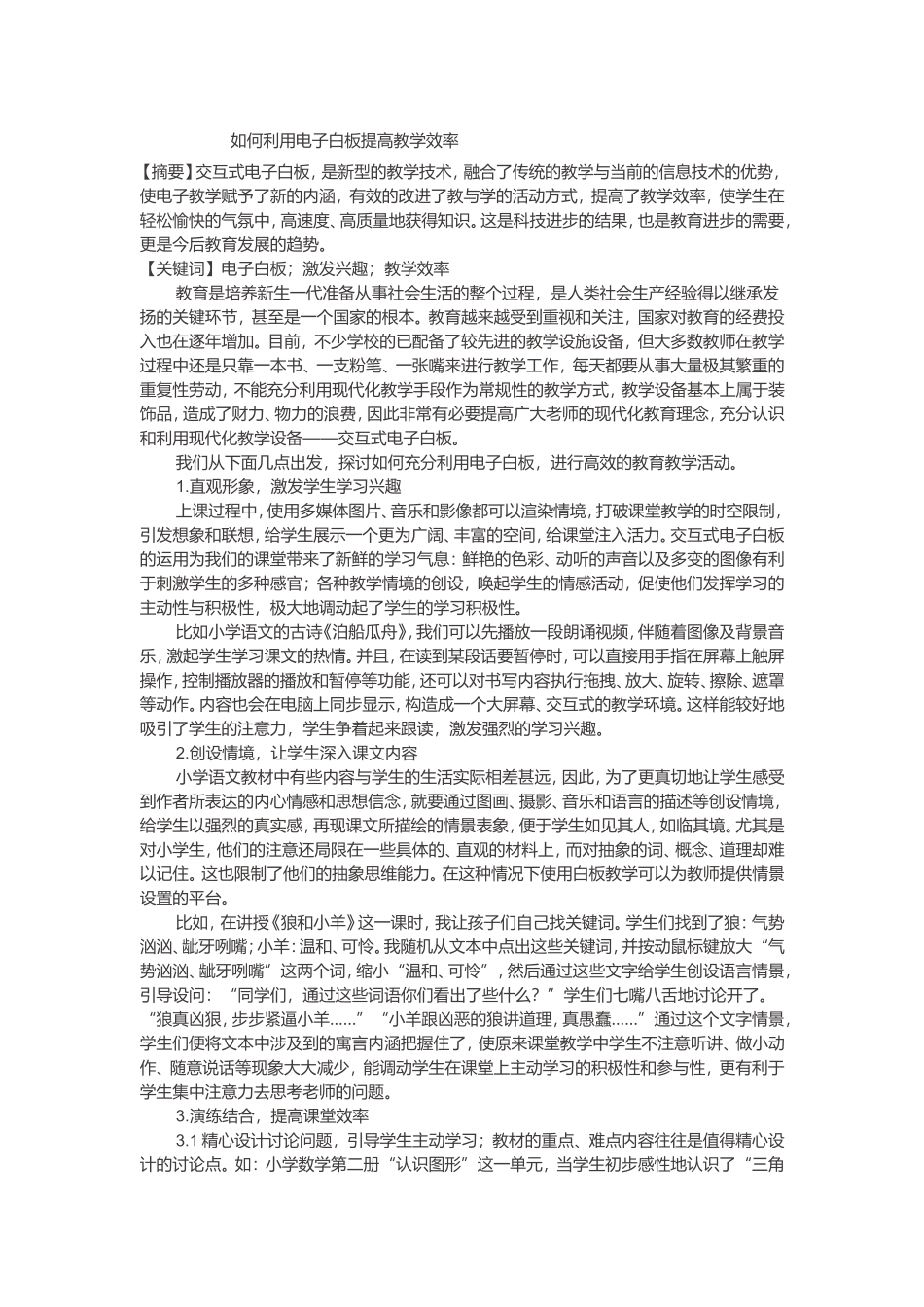 如何利用电子白板提高教学效率_第1页