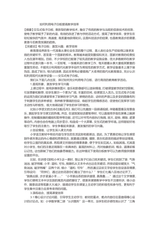 如何利用电子白板提高教学效率