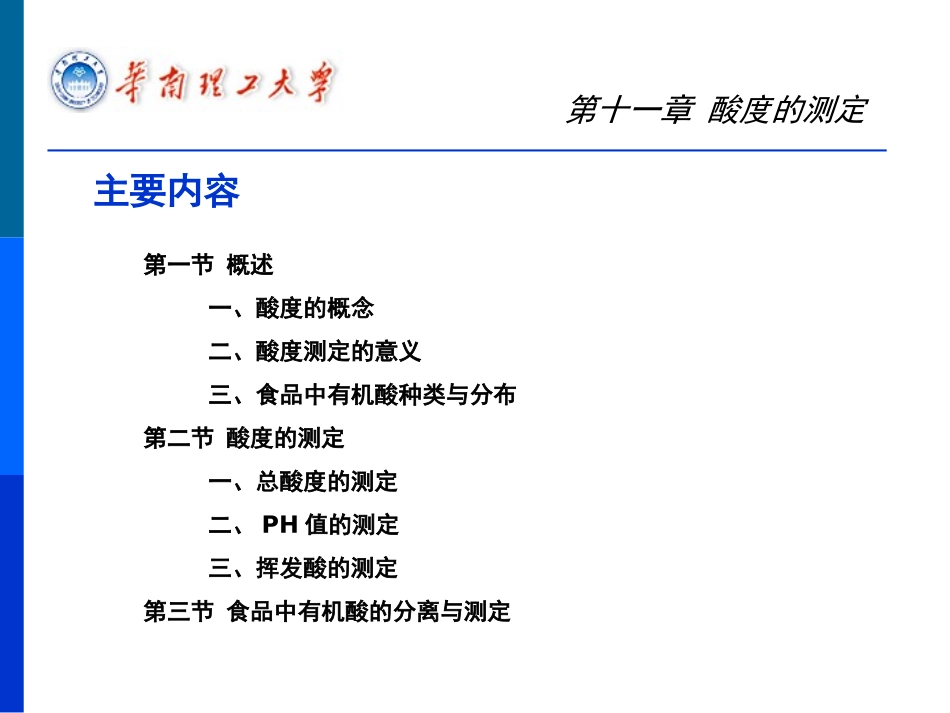 第十一章 酸度的测定_第2页