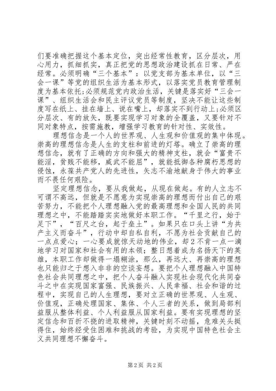 学习坚定理想信念增强四种意识心得体会2篇20XX年【1】 (2)_第2页