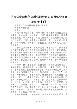 学习坚定理想信念增强四种意识心得体会2篇20XX年【1】 (2)