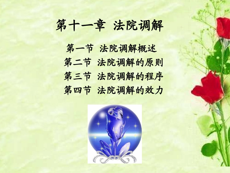 第十一章  法院调解_第1页