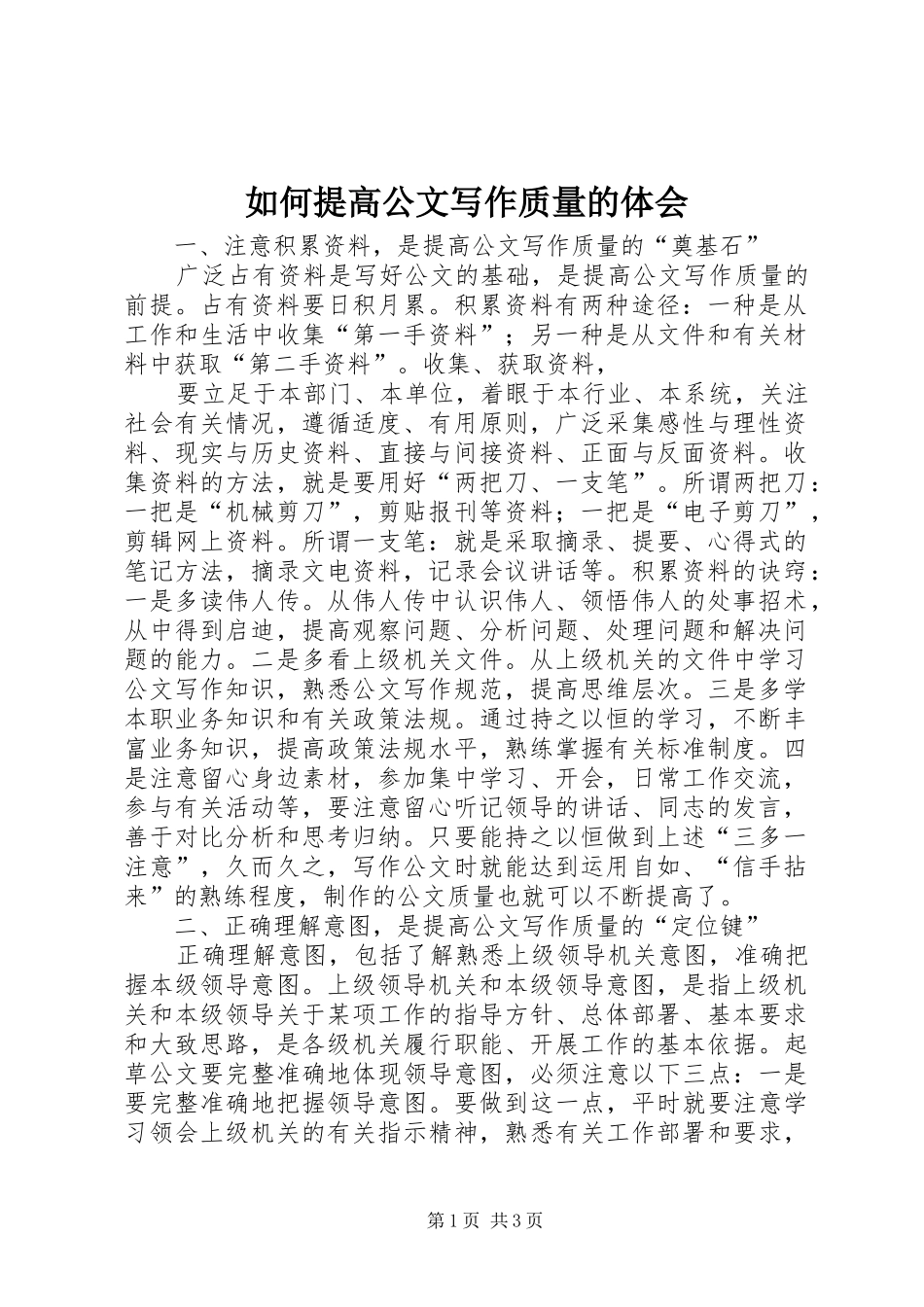 如何提高公文写作质量的体会_第1页