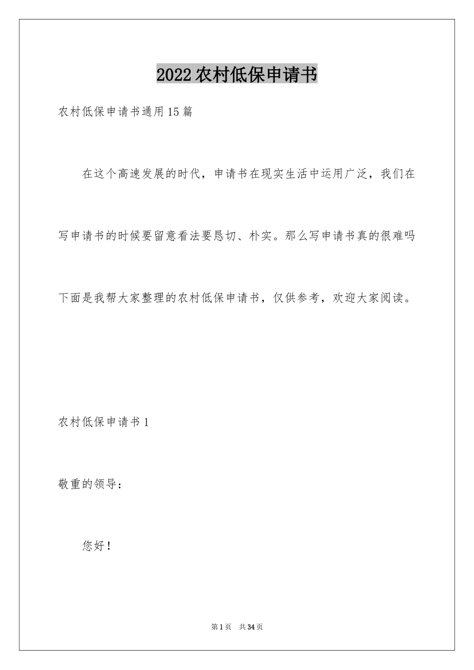 2024农村低保申请书_4_第1页