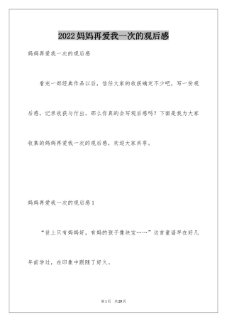 2024妈妈再爱我一次的观后感_1