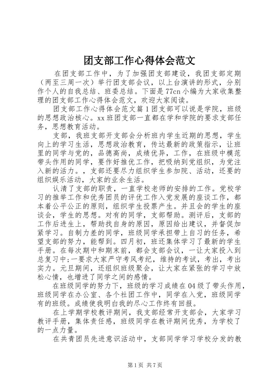 团支部工作心得体会范文_第1页