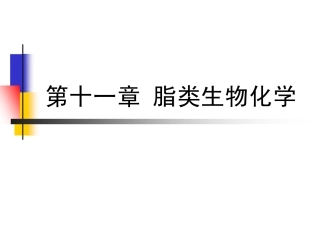 第十一章 脂类生物化学