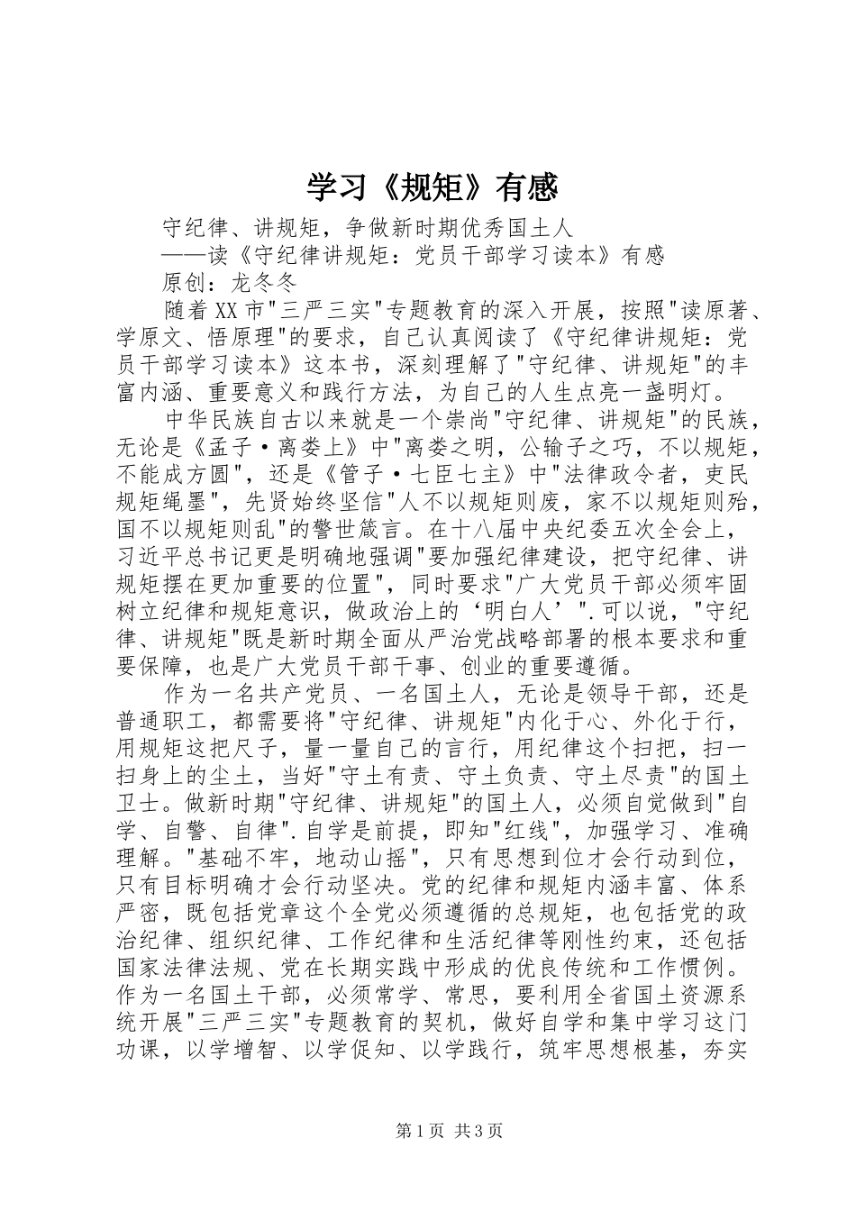 学习《规矩》有感_1_第1页