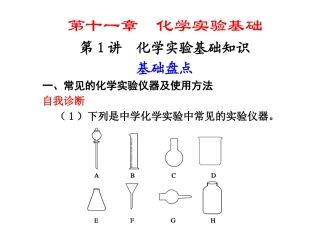 第十一章 第1讲 化学实验基础知识