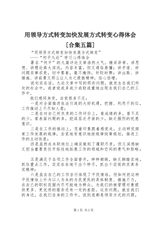 用领导方式转变加快发展方式转变心得体会[合集五篇]