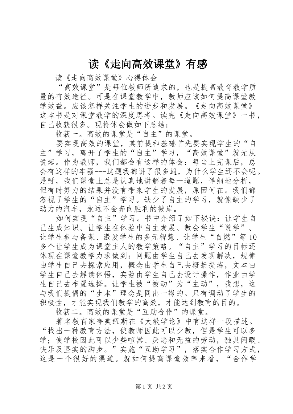 读《走向高效课堂》有感_第1页