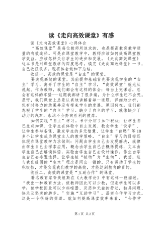 读《走向高效课堂》有感